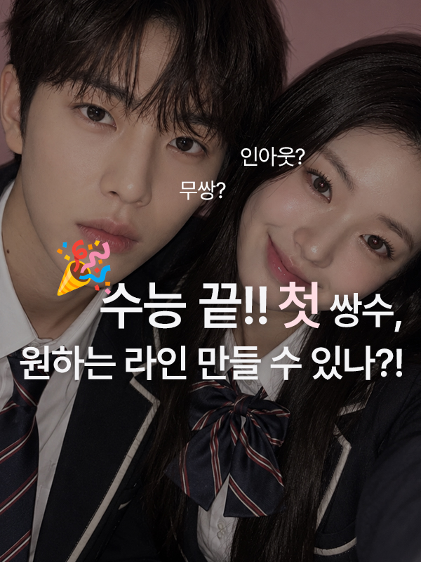 수능 끝나고 첫 쌍수, 자연유착으로 원하는 눈매를 만들 수 있을까요?