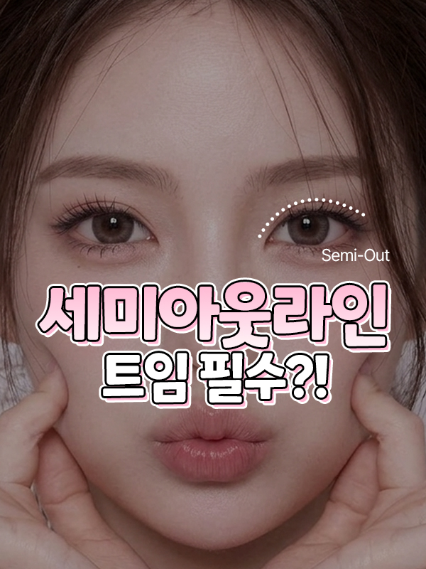 세미아웃라인을 원하는데 앞트임이나 윗트임도 꼭 같이 해야 하나요?