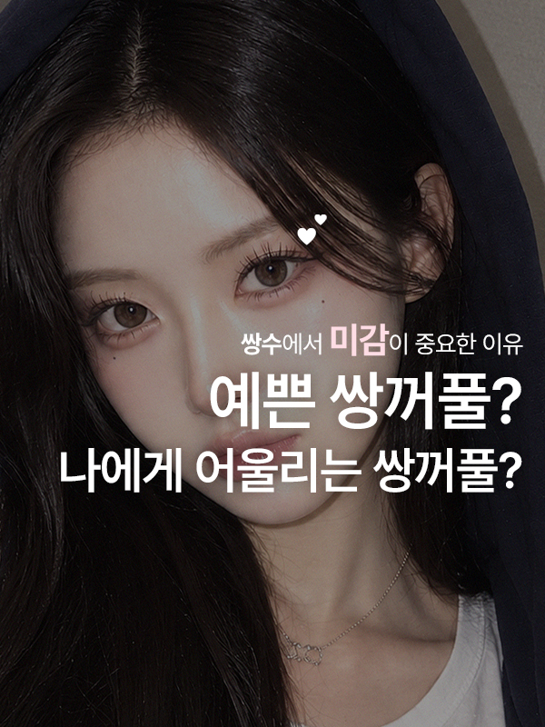 예쁜 쌍꺼풀과 어울리는 쌍꺼풀은 다르다? 쌍수에서 미감이 중요한 이유