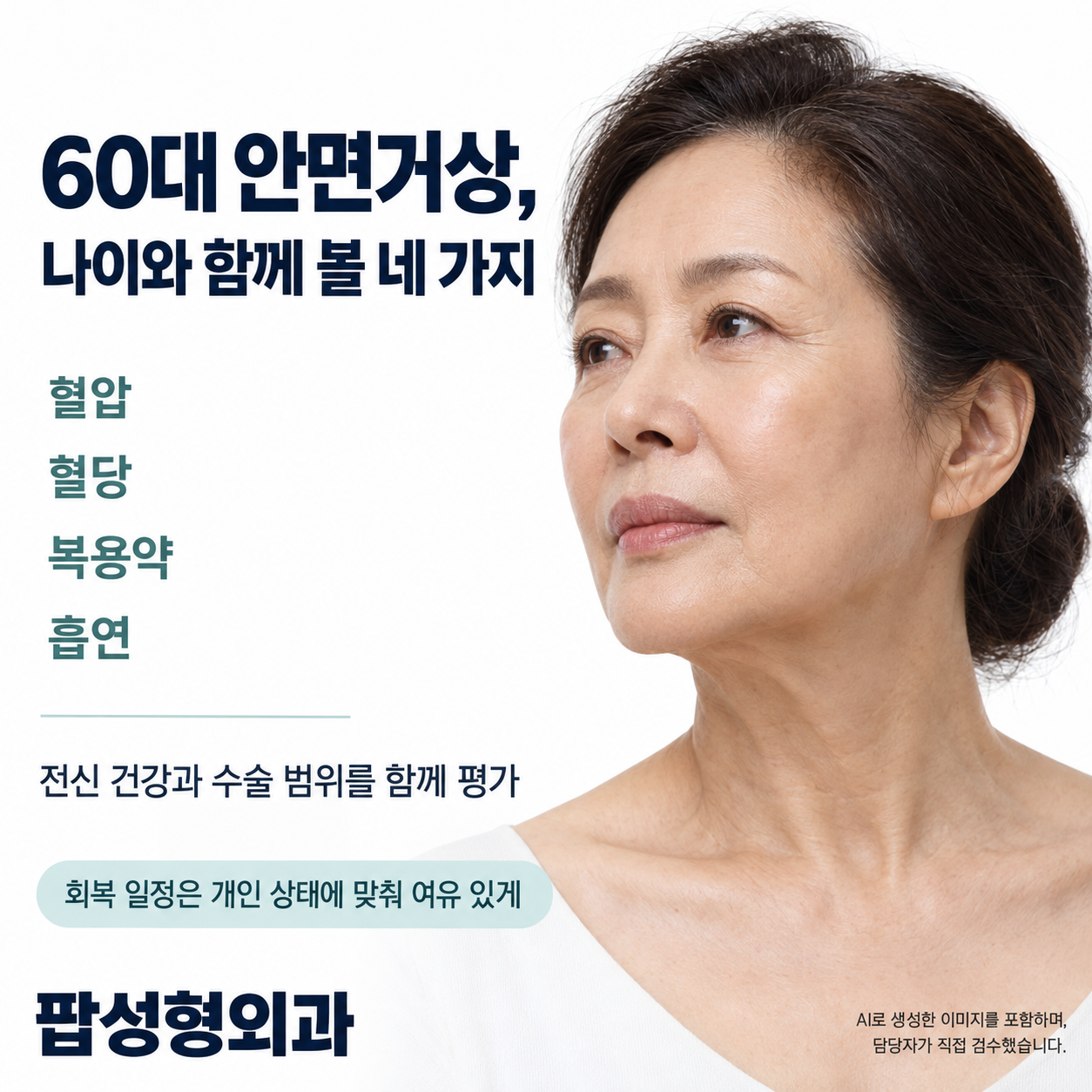 60대 안면거상, 늦은 걸까? 나이보다 먼저 볼 4가지