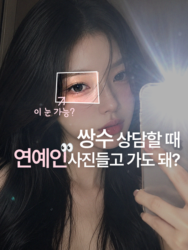 쌍수 상담에 원하는 눈 사진, 가져가도 될까요? 똑같이 될까요?
