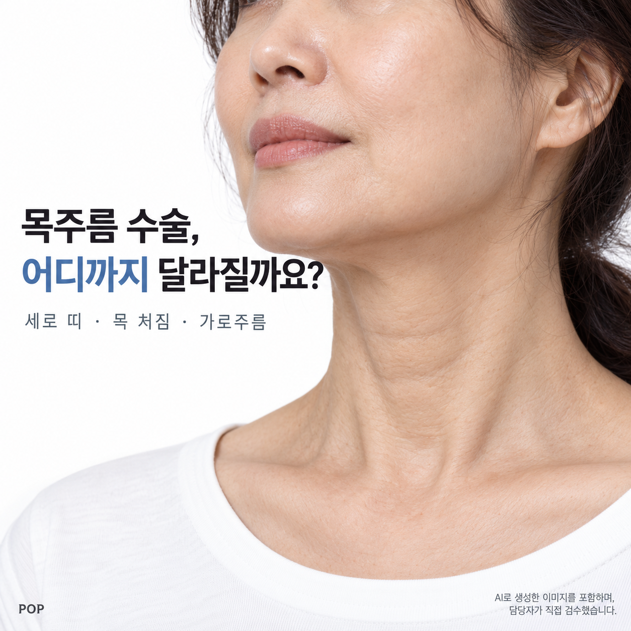 목주름 수술, 가로주름도 펴질까? 거상으로 되는 것과 안 되는 것