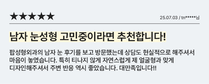 남자 눈성형 고민중이라면 추천합니다!