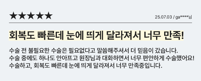회복도 빠른데 눈에 띄게 달라져서 너무 만족!