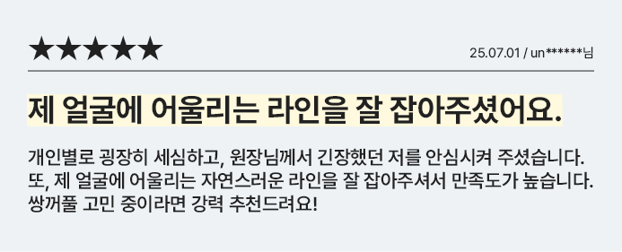 제 얼굴에 어울리는 라인을 잘 잡아주셨어요