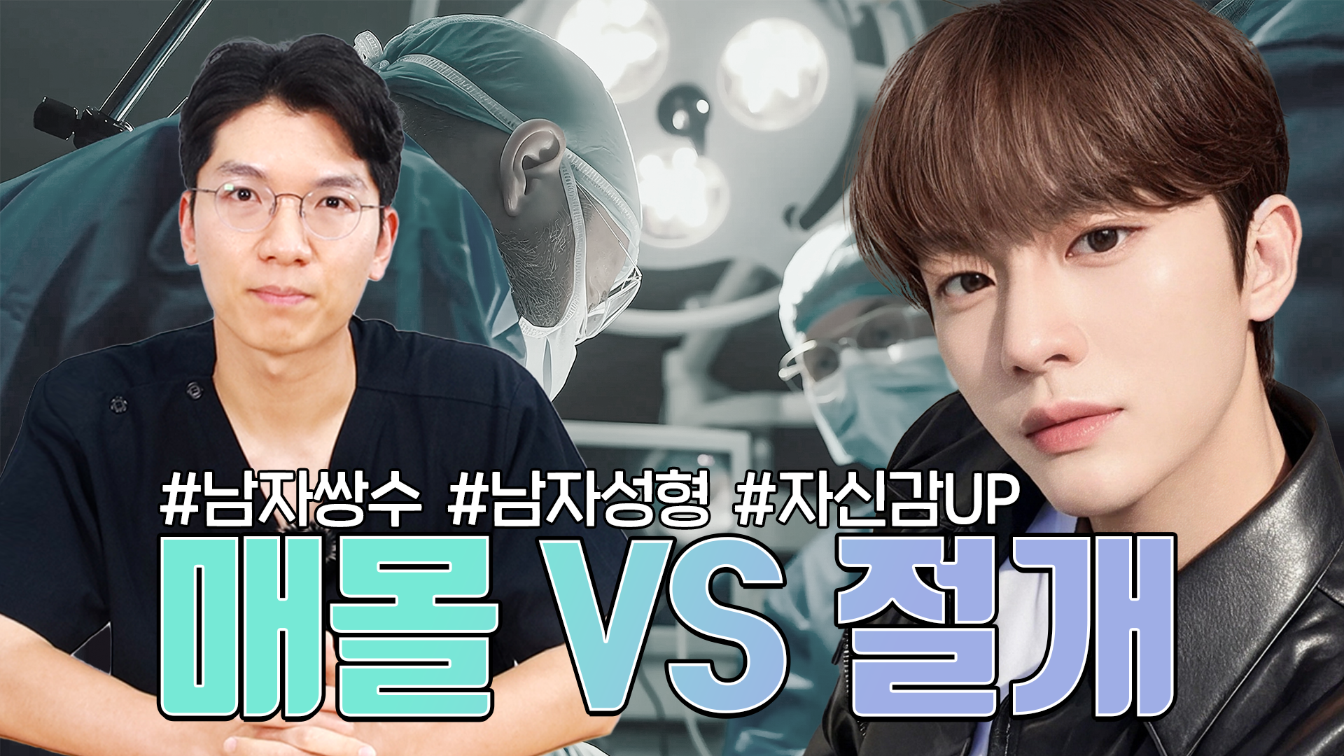 남자쌍수, 남자성형, 자신감UP