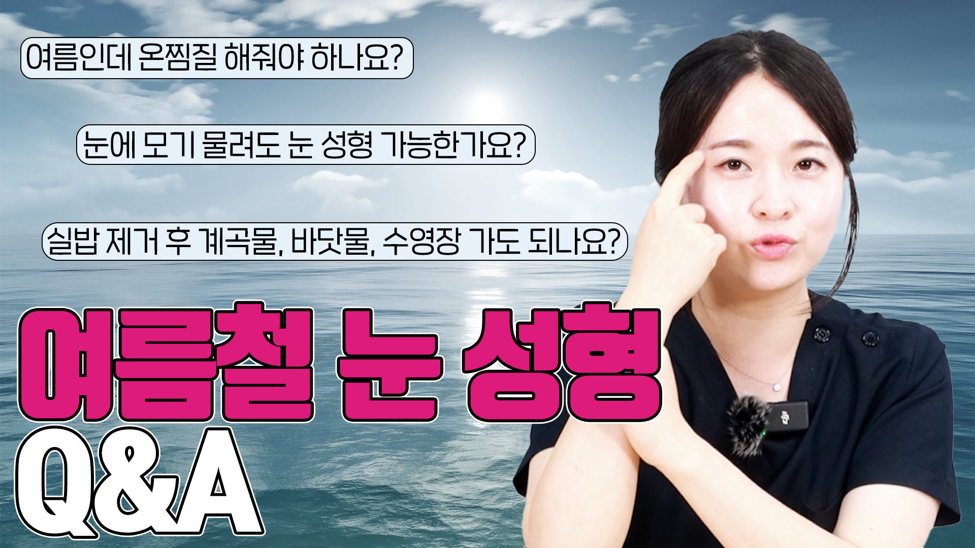 여름철 눈 성형