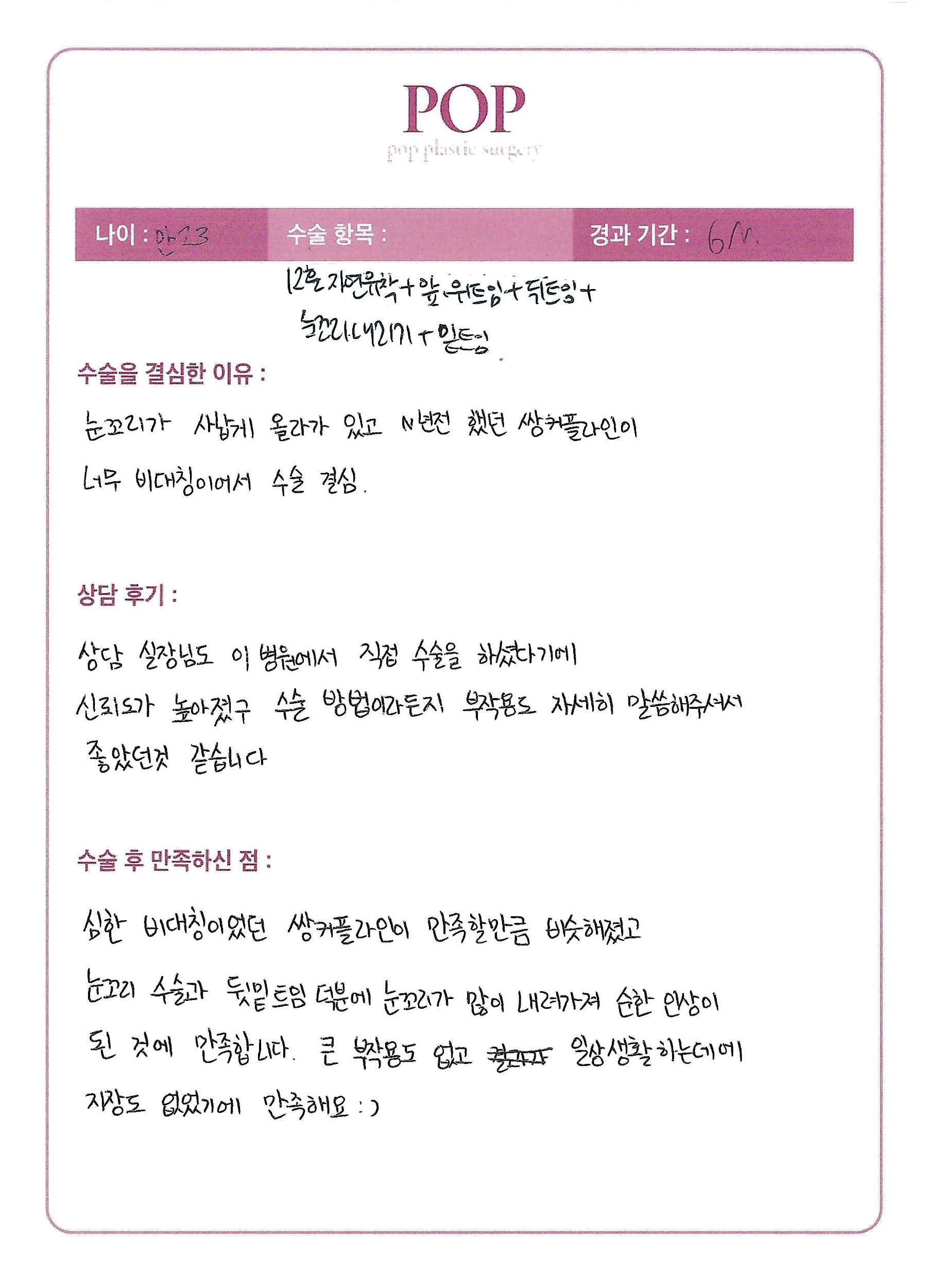 자연유착+트임+눈꼬리내리기