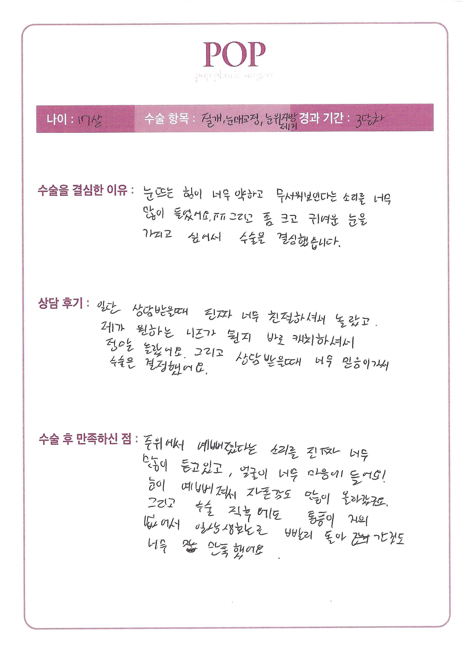 절개+눈매교정+눈위지방제거