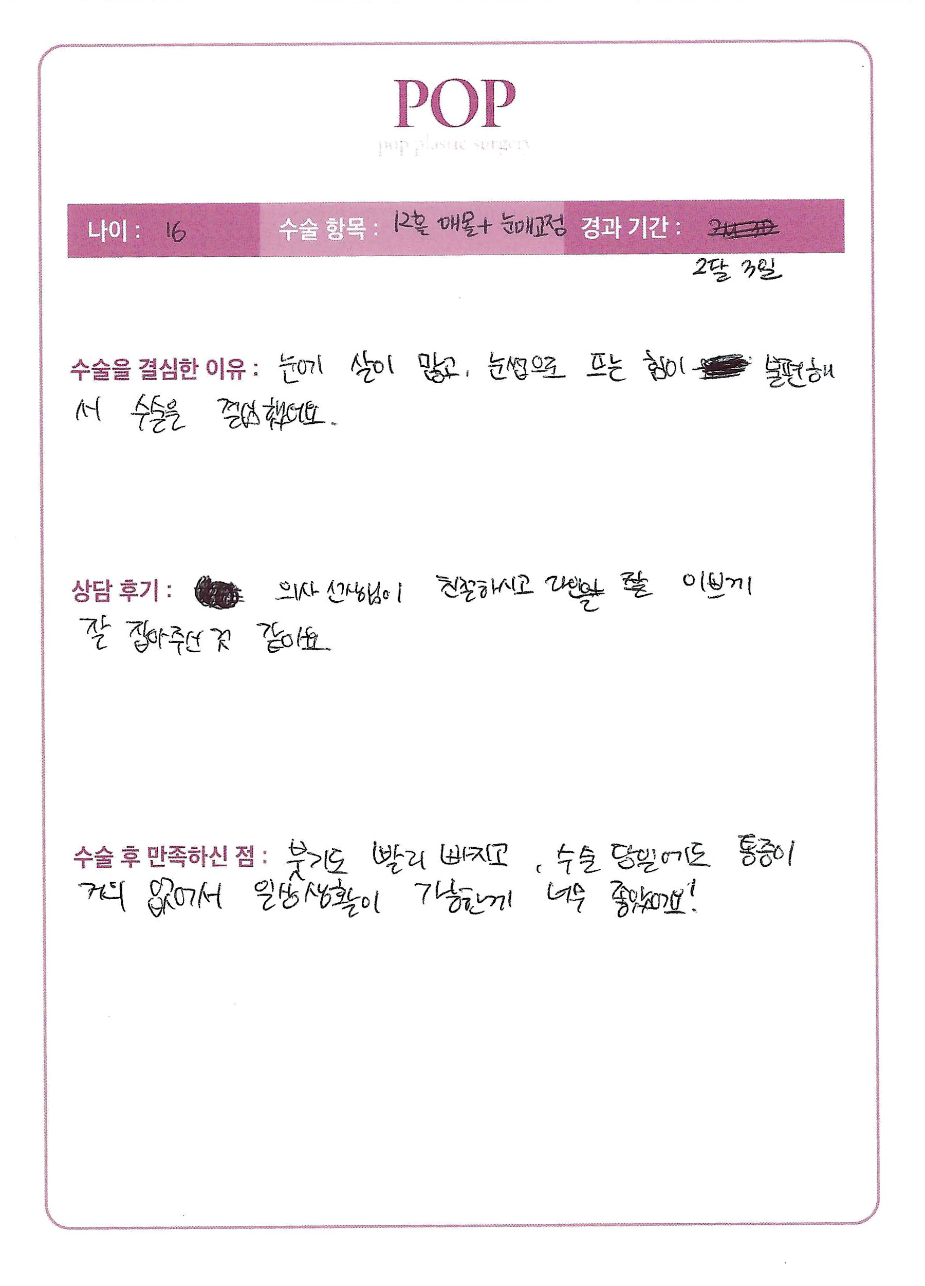 자연유착+눈매교정