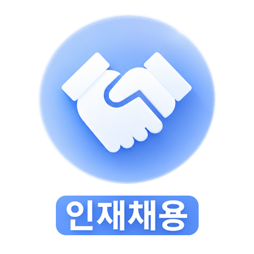 인재채용