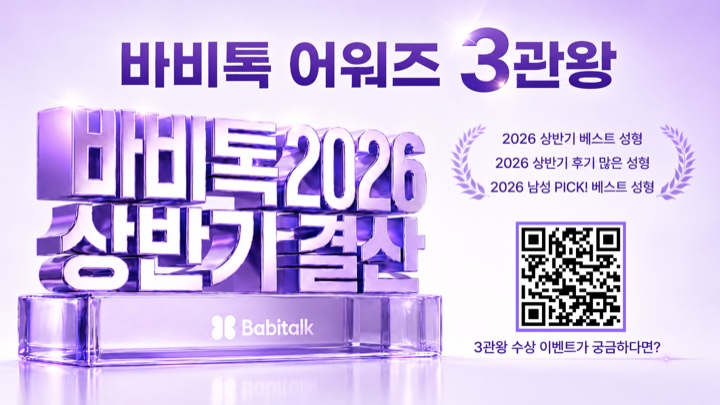 팝성형외과 바비톡 2026 상반기 어워즈 3관왕 수상 이미지