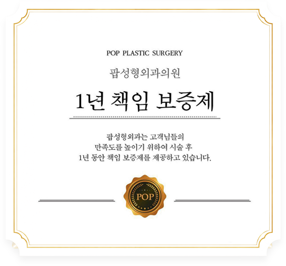팝성형외과의원 1년 책임 보증제 인증서
