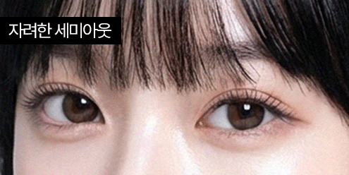 자려한 세미아웃